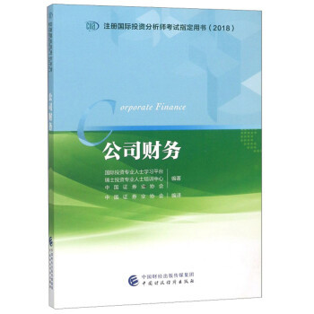 正版 公司财务 专著 Corporate finance 国际投资专业人士学习平台，瑞士投资专业人 9787509584200 中国财政经济出版社