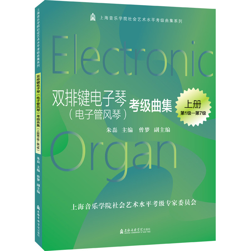 正版 双排键电子琴（电子管风琴）考级曲级(上下册） 9787556606160 上海音乐学院出版社