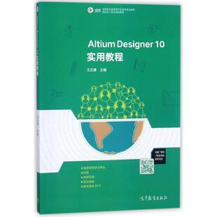 正版 Altium Designer10实用教程(高等职业教育电子信息类专业课程新形态一体化规划教材) 9787040472998 高等教育