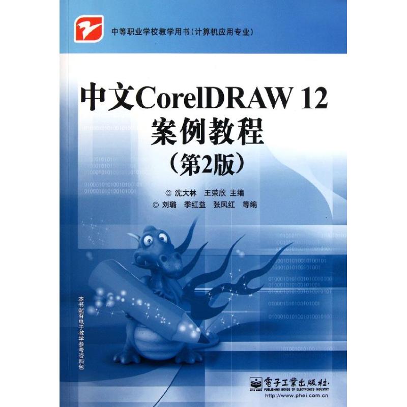 正版 中文CorelDRAW12案例教程(第2版计算机应用专业中等职业学校教学用书) 9787121154065 电子工业出版社