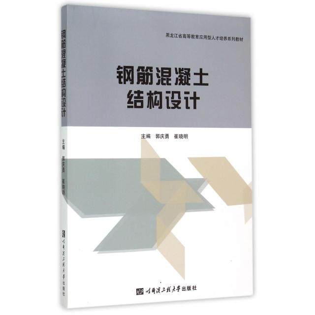 正版 钢筋混凝土结构设计(黑龙江省高等教育应用型人才培养系列教材) 9787566110374 哈尔滨工程大学