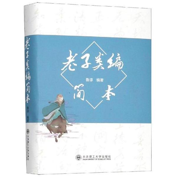 正版 老子类编简本 9787568519823 大连理工出版社