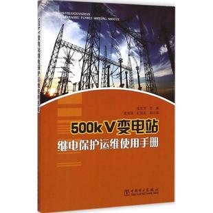 正版 500kV变电站继电保护运维使用手册 9787512372177 中国电力出版社