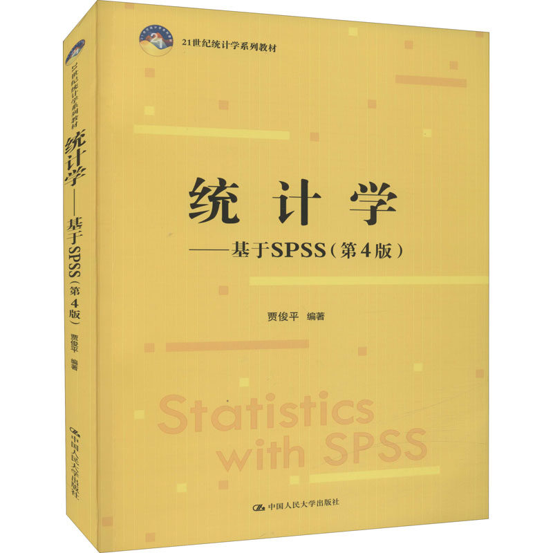 正版 统计学——基于SPSS(第4版) 9787300304250 中国人民大学出版社