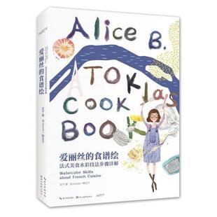 about 爱丽丝 Watercolor 正版 French 湖北美术出版 法式 9787539499239 食谱绘 社 美食水彩技法步骤详解 Cuisine Skills