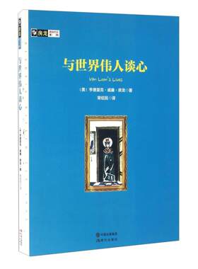 正版 房龙真知灼见系列：与世界伟人谈心（四色）（畅销版） 9787514345414 现代出版社