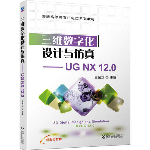 正版 三维数字化设计与仿真——UG NX 12.0 9787111716266 机械工业出版社
