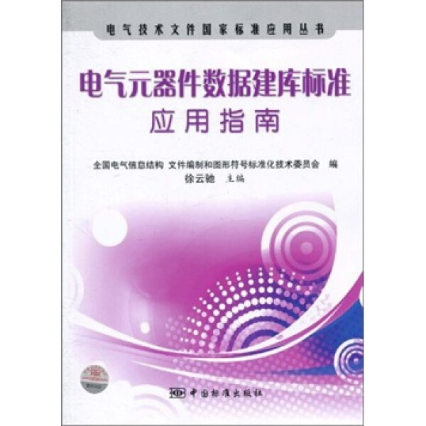 TC 电气元器件数据建库标准应用指南 9787506657853 中国标准 徐云驰