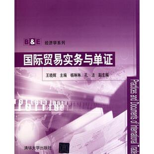 正版 国际贸易实务与单证 9787302259732 清华大学出版社