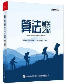 正版   算法之路路志鹏俞俊海凡路黄乐兴李冰电子工业出版社9787121412783 计算机算法普通大众  9787121412783 电子工业出版社