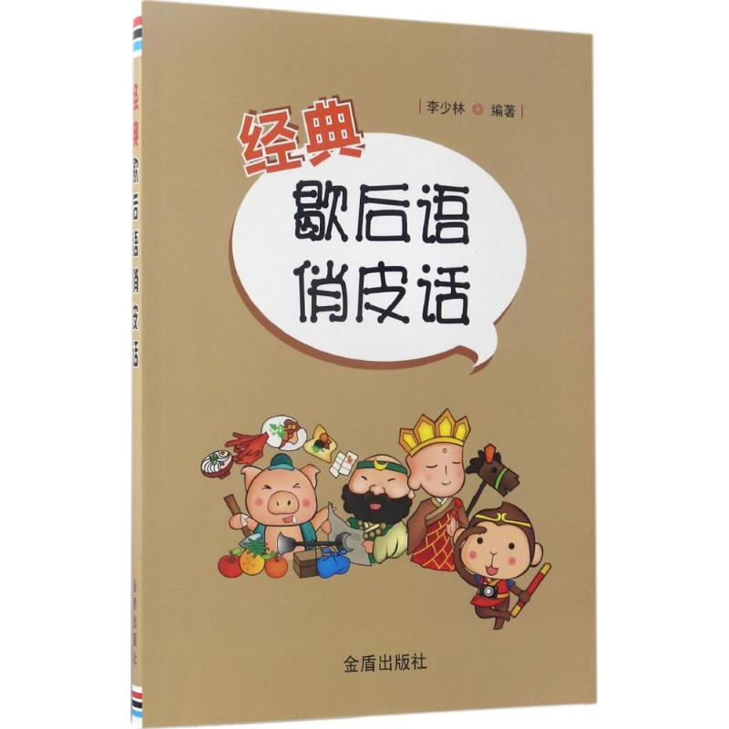 正版 经典歇后语俏皮话 9787518608003 金盾出版社