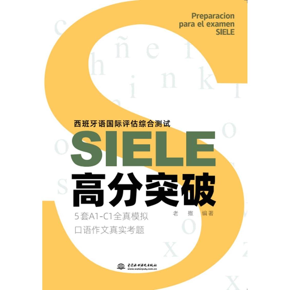 正版 西班牙语国际评估综合测试SIELE高分突破 9787517098003 中国水利水电出版社