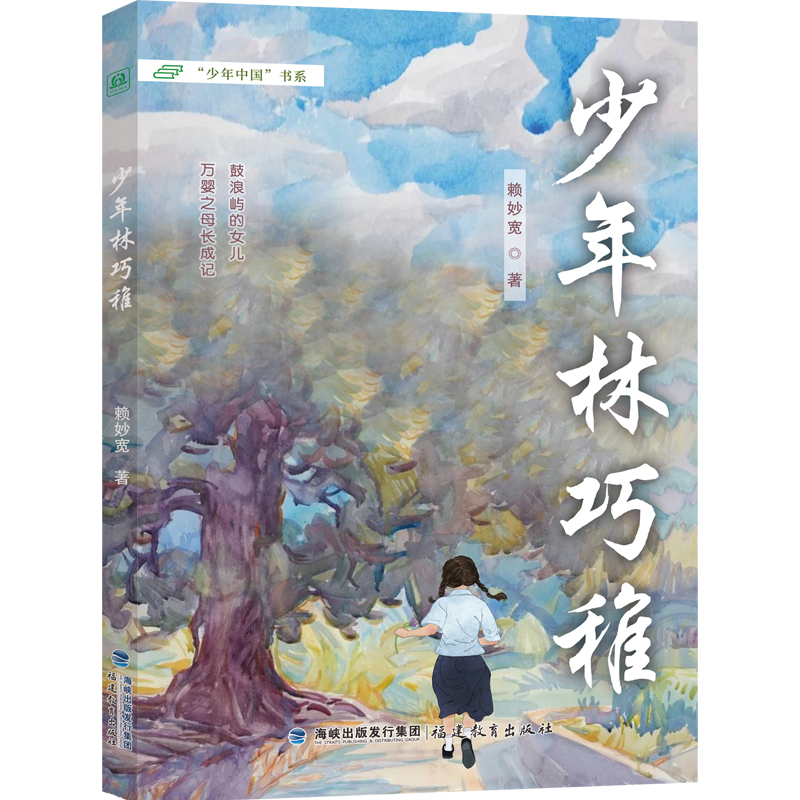 正版 少年林巧稚 9787533496449 福建教育出版社