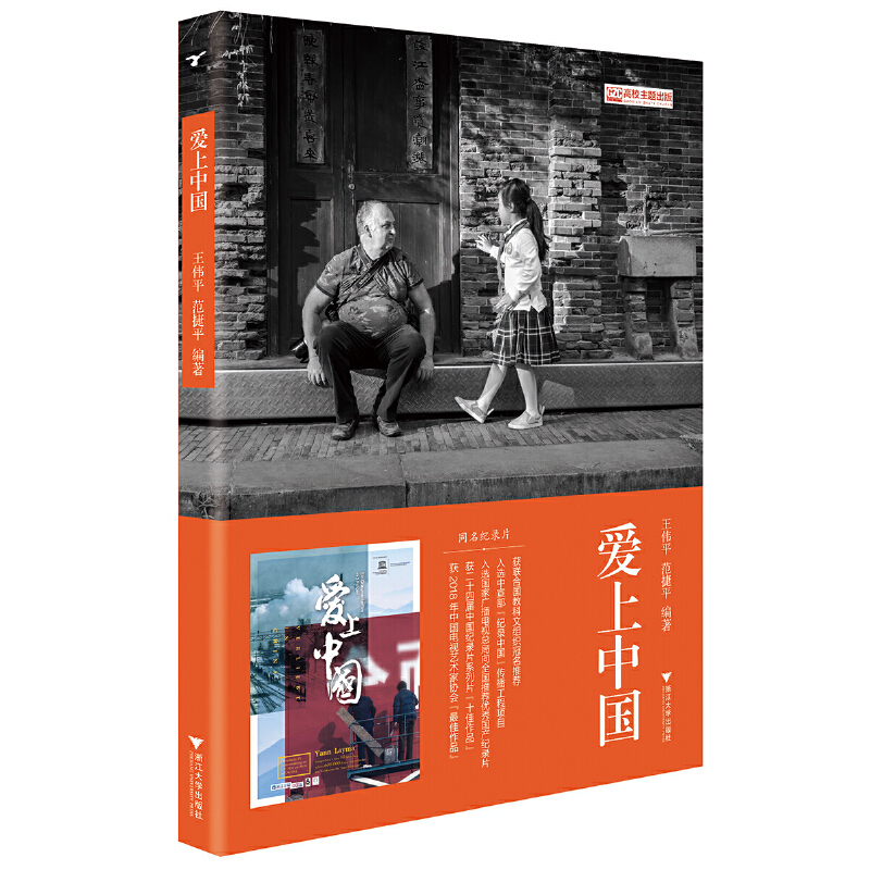 正版 爱上中国（世界文化遗产“哈尼梯田”的发现者——一个外国人眼中的30年中国变迁记录） 9787308191012 浙江大学出版社