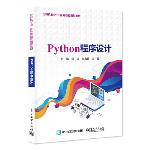 正版 Python程序设计 9787121438646 电子工业出版社