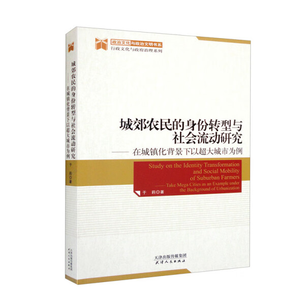 YL城郊农民的身份转型与社会流动研究---在城镇化背景下以超大城市为例 9787201186832天津人民于莉