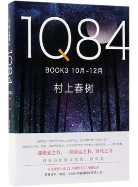 正版 1Q84.BOOK3:10月-12月 9787544292917 南海出版公司
