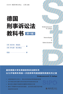 北京大学 维尔纳·薄逸克 程捷 萨比娜·斯沃博达 5版 德国刑事诉讼法教科书 9787301348130 著 译