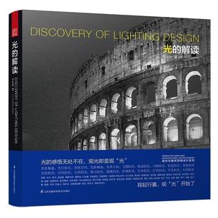 光 感悟无处不在 开始了 城市与建筑照明设计系列——光 9787553774343 观 解读 背起行囊 正版 观光即是观