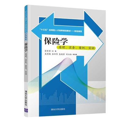正版 保险学:原理.实务.案例.实训/张智勇等 9787302519140 清华大学出版社