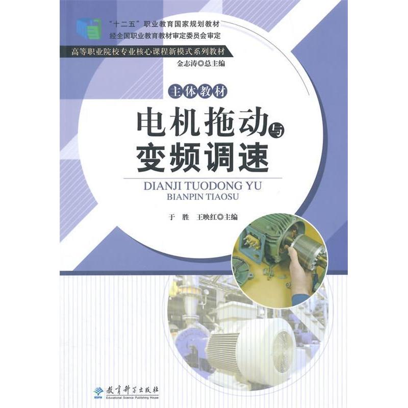 正版 电机拖动与变频调速 9787504193490 教育科学出版社