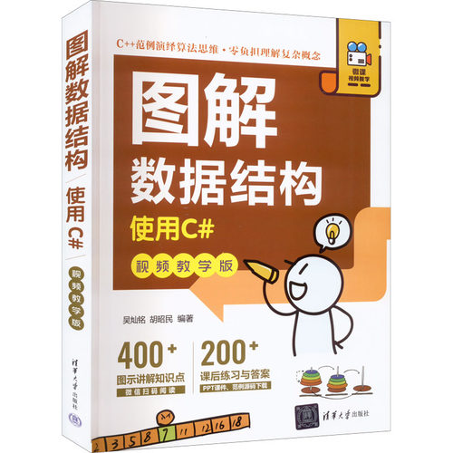 正版 图解数据结构 使用C# 视频教学版 9787302618416 清华大学出版社
