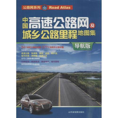 正版 中国高速公路网及城乡公路里程地图集（导航版） 9787807546450 山东省地图出版社