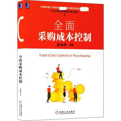 正版 全面采购成本控制 9787111641766 机械工业出版社