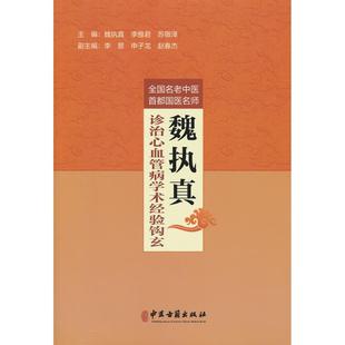 正版 全国名老中医首都国医名师魏执真诊治心血管病学术经验钩玄 9787515227627 中医古籍出版社