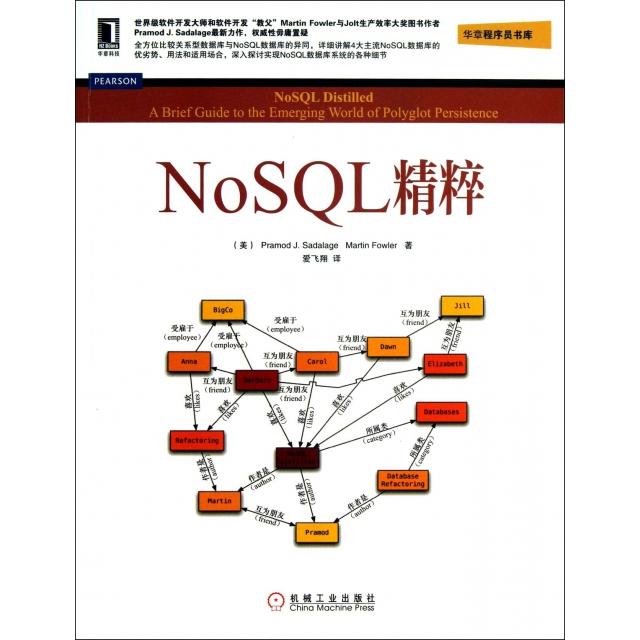 正版 NoSQL精粹/华章程序员书库 9787111433033 机械工业
