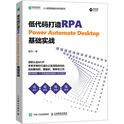 正版 低代码打造RPA Power Automate Desktop基础实战 9787115608963 人民邮电出版社