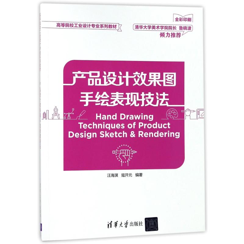 正版 产品设计效果图手绘表现技法/汪海溟 9787302492177 清华大学出版社