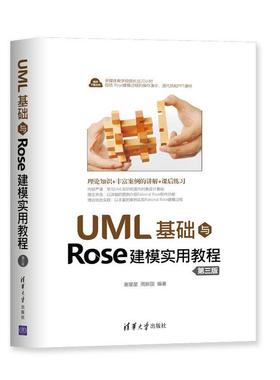 正版 UML基础与Rose建模实用教程 第3版 9787302552789 清华大学出版社