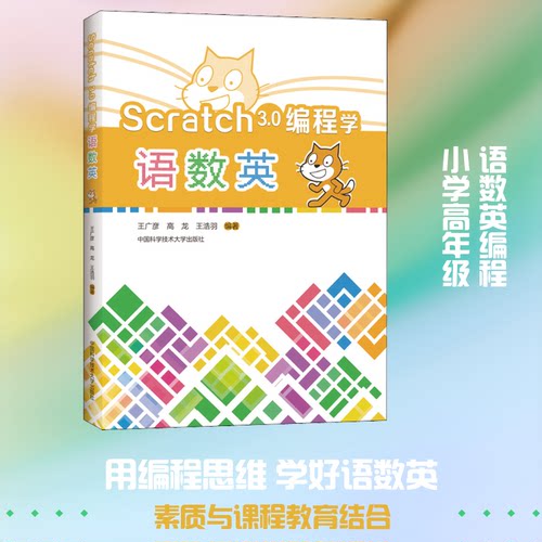 正版 Scratch3.0编程学语数英 9787312048043 中国科学技术大学出版社