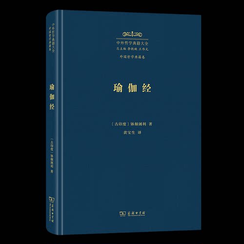 正版 瑜伽经 9787100228763 商务印书馆