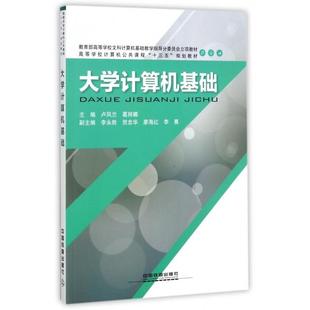 9787113235123 高等学校计算机公共课程十三五规划教材 中国铁道 大学计算机基础 正版