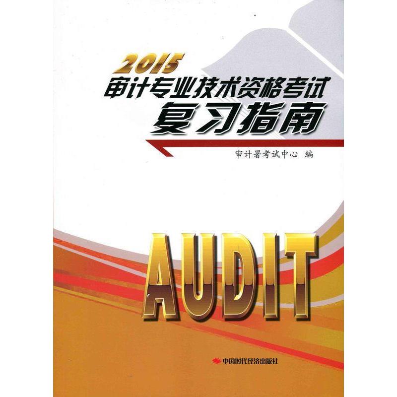 正版 2015审计专业技术资格考试复习指南 9787511923639 中国时代经济出版社