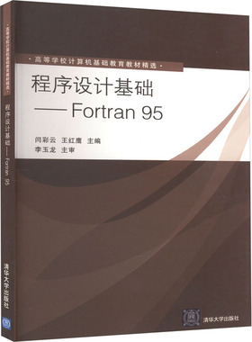 正版 程序设计基础——Fortran95 9787302248651 清华大学出版社