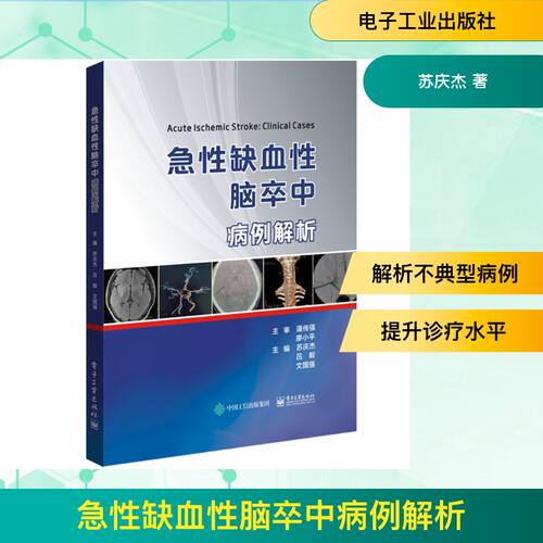 正版 急性缺血性脑卒中病例解析 9787121368431 电子工业出版社
