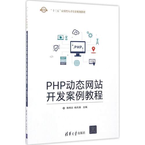 正版 PHP动态网站开发案例教程 9787302470021 清华大学出版社