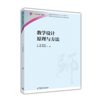 正版  《教师教育课程标准（试行）》教材大系：教学设计原理与方法 9787040430813  高等教育出版社