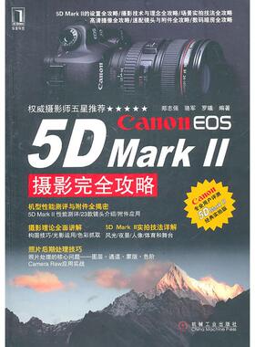 正版 Canon EOS 5D Mark II摄影完全攻略 9787111334569 机械工业出版社