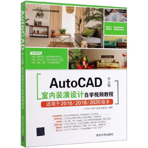 正版 AutoCAD中文版室内装潢设计自学视频教程(适用于2016\2018\2020版本CAD\CAM\CAE自学视 9787302522102 清华大学