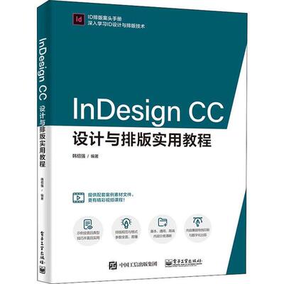 正版 InDesign CC设计与排版实用教程 9787121379987 电子工业出版社