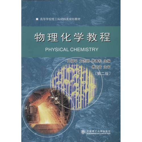 正版  物理化学教程（第2版）/高等学校理工科材料类规划教材 [Physical Chemistry] 9787561179918  大连理工大学出版社