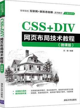 正版 CSS+DIV网页布局技术教程(微课版) 9787302585169 清华大学