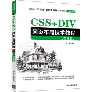 9787302585169 正版 微课版 DIV网页布局技术教程 清华大学 CSS