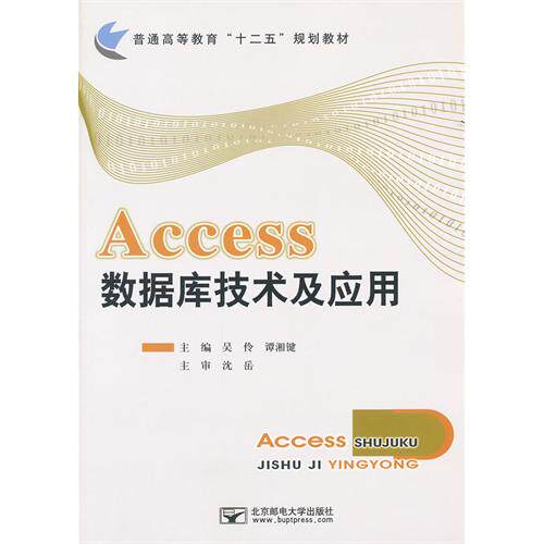 正版 Access数据库技术及应用 9787563526437 北京邮电大学出版社