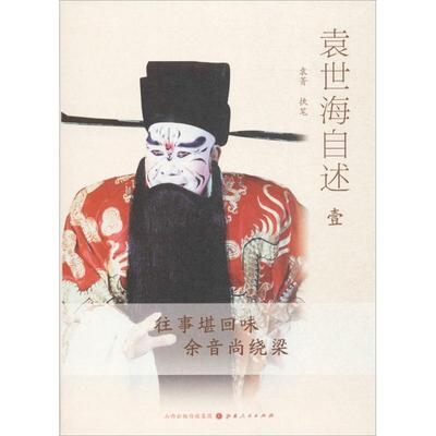 正版 袁世海自述 9787203096498 山西人民出版社