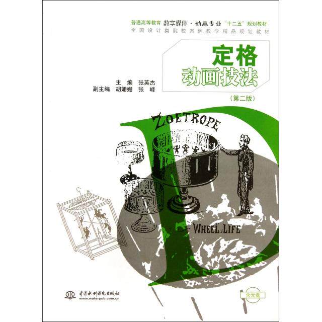 正版 定格动画技法(附光盘第2版普通高等教育数字媒体动画专业十二五规划教材) 9787517011125 中国水利水电